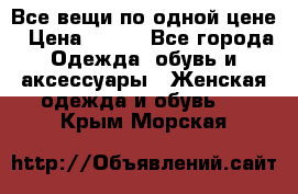 Все вещи по одной цене › Цена ­ 500 - Все города Одежда, обувь и аксессуары » Женская одежда и обувь   . Крым,Морская